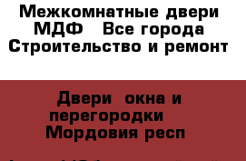 Межкомнатные двери МДФ - Все города Строительство и ремонт » Двери, окна и перегородки   . Мордовия респ.